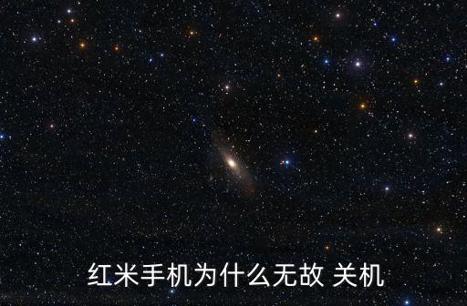 紅米max 自動關(guān)機,手機連電腦怎么進入fastboot?