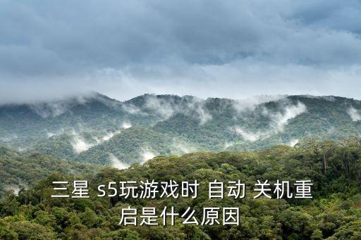 三星s5總是自動關(guān)機(jī),三星手機(jī)一打電話就會重啟自動關(guān)機(jī)