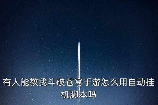 手游自動掛機(jī)腳本，手機(jī)怎么弄自動跑回原地掛機(jī)的腳本