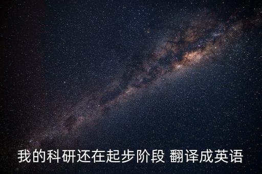 我的科研時代 匝，老師對我們說他曾經(jīng)參加了一次科研活動課一個老師叫同學(xué)們做