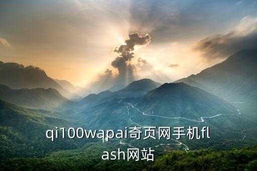 qi100wapai奇頁(yè)網(wǎng)手機(jī)flash網(wǎng)站
