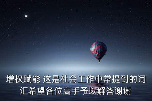 賦能的概念，賦能微來的解釋