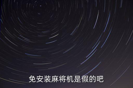 免安裝麻將機是假的吧