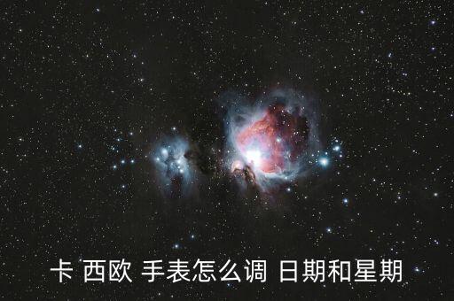 卡西歐手表自動(dòng)日期,如何調(diào)整星期和日期?