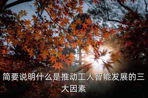 簡要說明什么是推動工人智能發(fā)展的三大因素