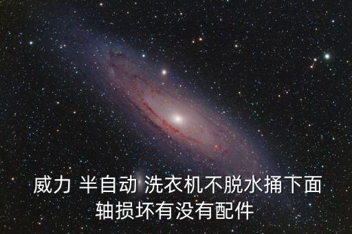 京東商城威力半自動(dòng)洗衣機(jī),洗衣機(jī)知多少?問與答（18）