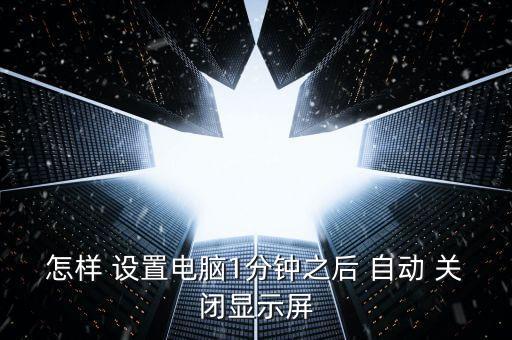 怎樣設(shè)置顯示器自動(dòng)關(guān)閉,系統(tǒng)默認(rèn)關(guān)閉顯示器功能1調(diào)整方法1