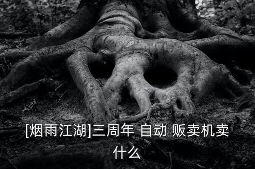 自動販賣機活動方式,關(guān)于自動售貨機你必須知道的事