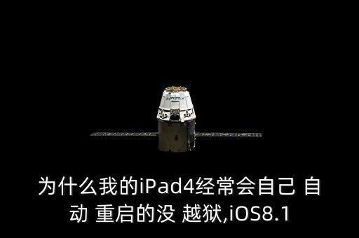 為什么我的iPad4經常會自己 自動 重啟的沒 越獄,iOS8.1