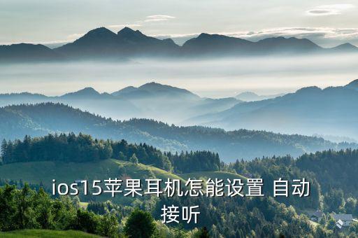  ios15蘋果耳機怎能設置 自動 接聽
