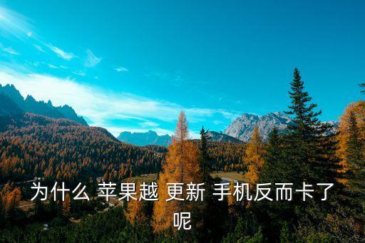 蘋果手機(jī)自動更新就卡,蘋果手機(jī)更新軟件需要刷機(jī)恢復(fù)正常