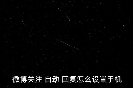  微博關(guān)注 自動(dòng) 回復(fù)怎么設(shè)置手機(jī)