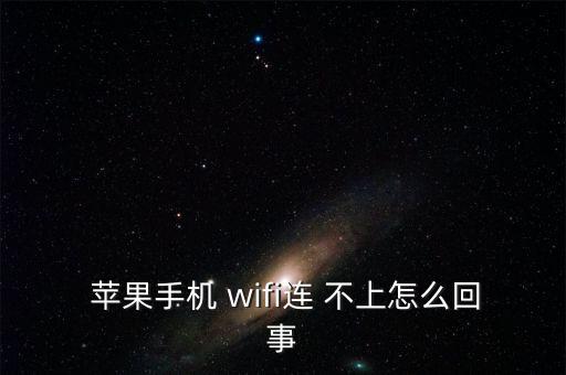 蘋果自動斷開wifi連接不上,蘋果手機為何連不上wifi?