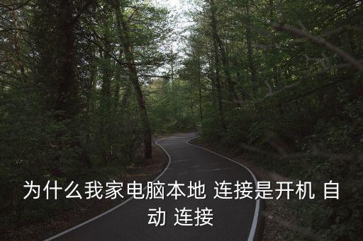 自動(dòng)本地連接,怎么連接寬帶和網(wǎng)絡(luò)?
