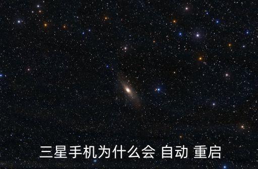  三星手機(jī)為什么會(huì) 自動(dòng) 重啟