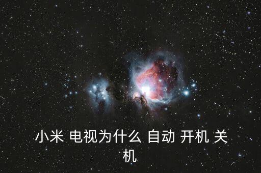  小米 電視為什么 自動 開機 關機
