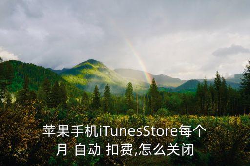 蘋果手機(jī)iTunesStore每個月 自動 扣費,怎么關(guān)閉