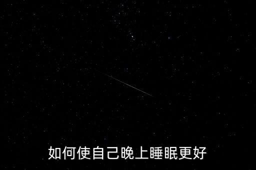 如何使自己晚上睡眠更好