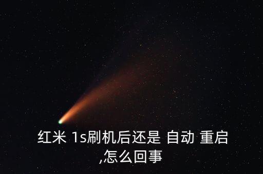 紅米1s自動重啟,小米之家中國工作時間安排好