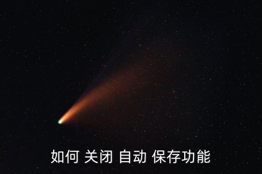 如何 關(guān)閉 自動(dòng) 保存功能