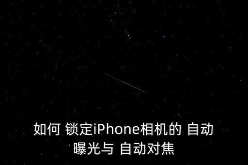 如何 鎖定iPhone相機的 自動曝光與 自動對焦