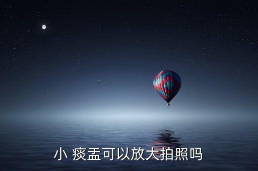小 痰盂可以放大拍照嗎