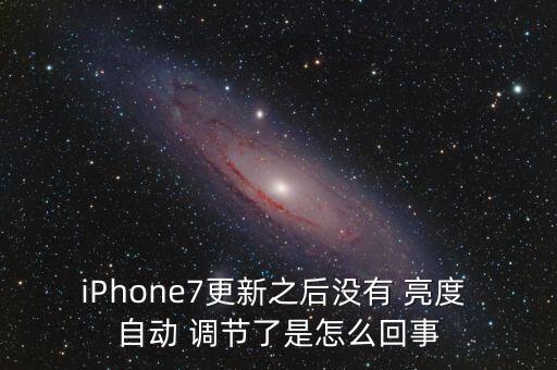 蘋果7自動(dòng)亮度調(diào)節(jié)失效,怎么用iphone7自動(dòng)調(diào)節(jié)亮度?