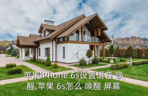 蘋果iPhone 6s設(shè)置語音 喚醒,蘋果 6s怎么 喚醒 屏幕