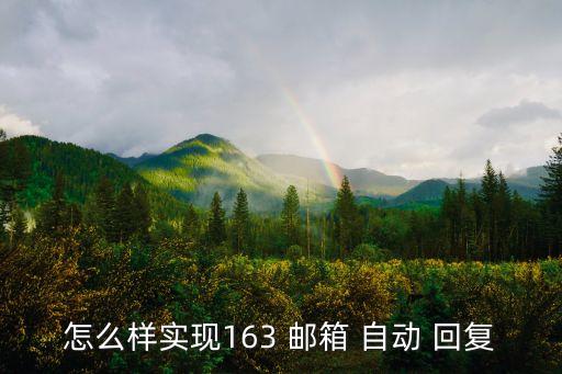 網(wǎng)易郵箱 自動(dòng)回復(fù),如何設(shè)置郵箱自動(dòng)回復(fù)?