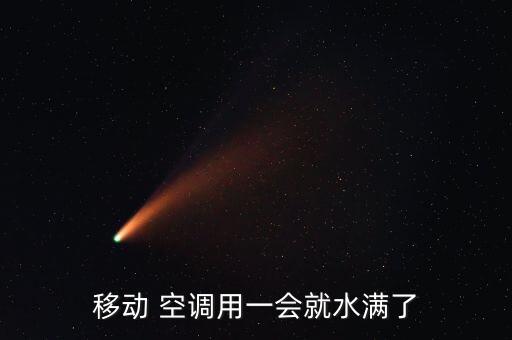 移動 空調用一會就水滿了