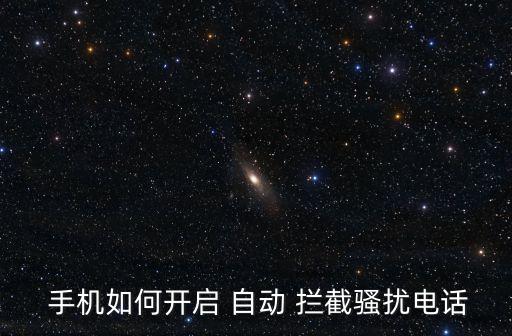  手機如何開啟 自動 攔截騷擾電話