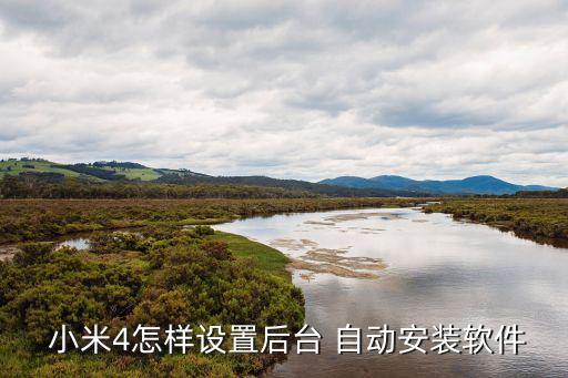  小米4怎樣設置后臺 自動安裝軟件