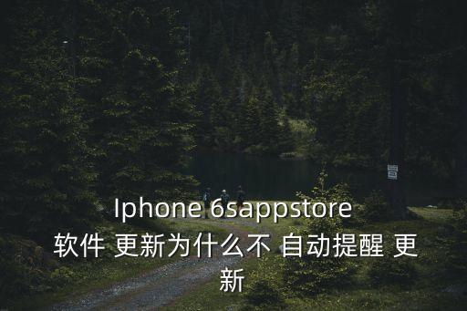 6s軟件自動(dòng)更新,系統(tǒng)更新包怎么找?