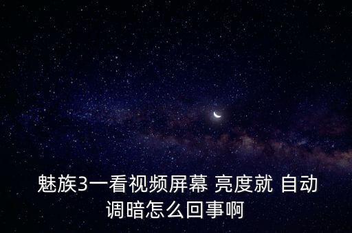 魅族自動亮度調(diào)節(jié)太暗,手機(jī)屏幕自動調(diào)節(jié)亮度和預(yù)防眩目!