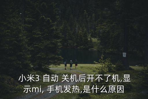 小米3手機(jī)過(guò)熱自動(dòng)關(guān)機(jī),手機(jī)出現(xiàn)病例怎么辦?