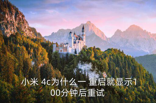 小米4c自動重啟,你的小米4c出現(xiàn)問題請按以下步驟嘗試操作