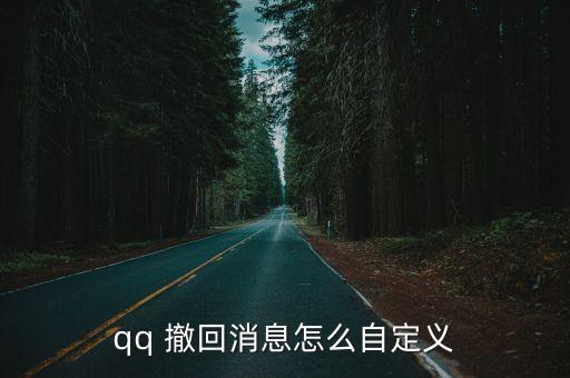 QQ自動撤回信息,怎么撤回手機短信?看這里!