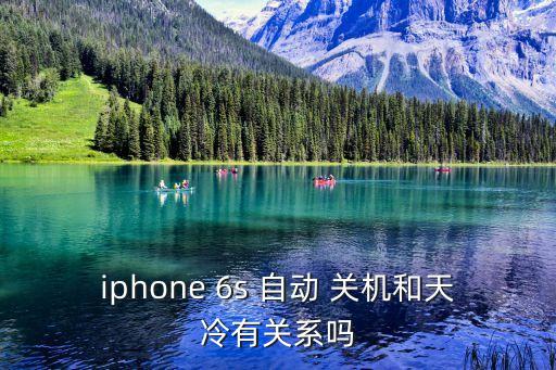蘋果6s冬天自動關(guān)機,關(guān)機時如何裝逼關(guān)機?