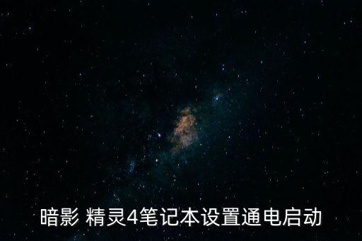 暗影 精靈4筆記本設(shè)置通電啟動