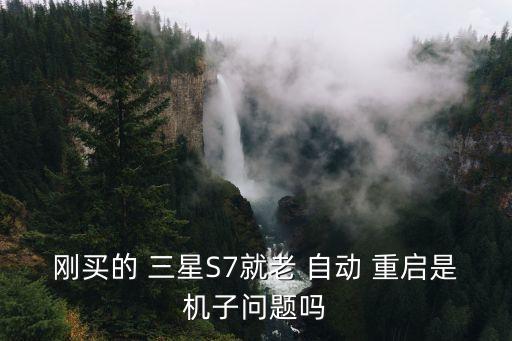 三星c7自動重啟,三星手機自動重啟后能暫時正常使用嗎?