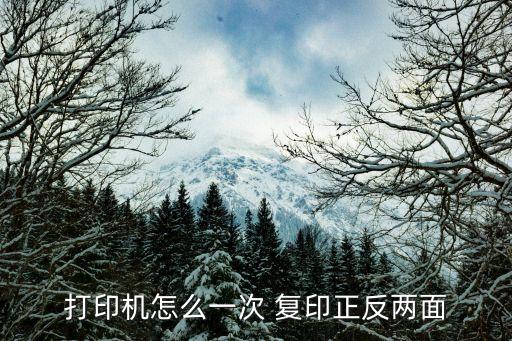復(fù)印機(jī)怎么自動(dòng)復(fù)印雙面,身份證正反面復(fù)印步驟一文看懂
