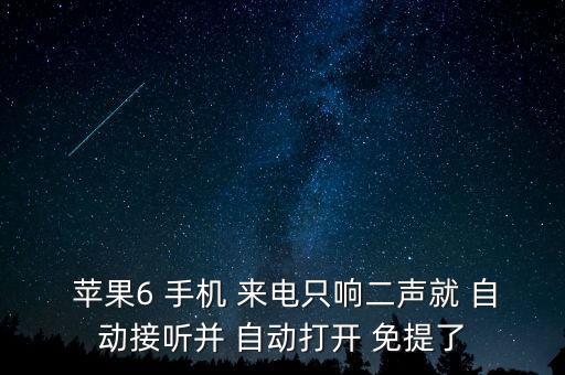  蘋果6 手機 來電只響二聲就 自動接聽并 自動打開 免提了