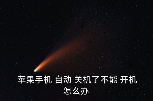  蘋果手機(jī) 自動(dòng) 關(guān)機(jī)了不能 開機(jī)怎么辦