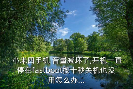 小米4音量自動(dòng)減音量,小米4手機(jī)音量鍵壞了怎么辦?