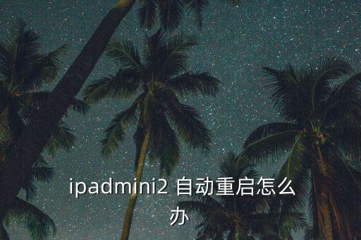 ipadmini2自動(dòng)切換,換屏多少錢(qián)?點(diǎn)擊這里看看