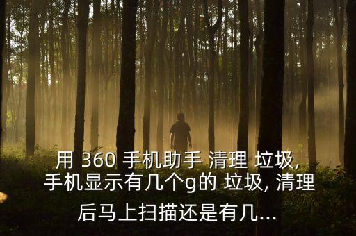 360自動清理手機(jī)垃圾,怎么用360手機(jī)清理垃圾?三步驟!