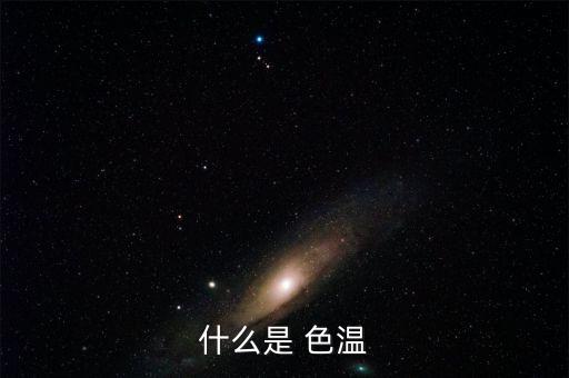 什么是 色溫