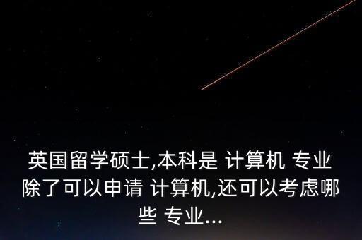 自動(dòng)駕駛 計(jì)算機(jī)專業(yè),自動(dòng)駕駛汽車專業(yè)畢業(yè)生就業(yè)優(yōu)勢(shì)明顯