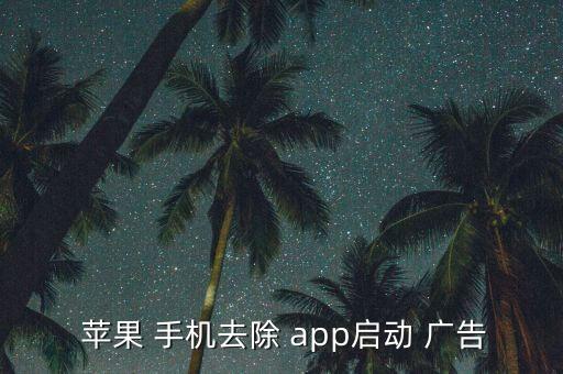 蘋(píng)果手機(jī)app自動(dòng)彈出廣告,蘋(píng)果手機(jī)怎么用?一文看懂