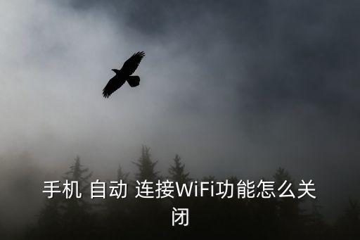 手機(jī) 自動(dòng) 連接WiFi功能怎么關(guān)閉